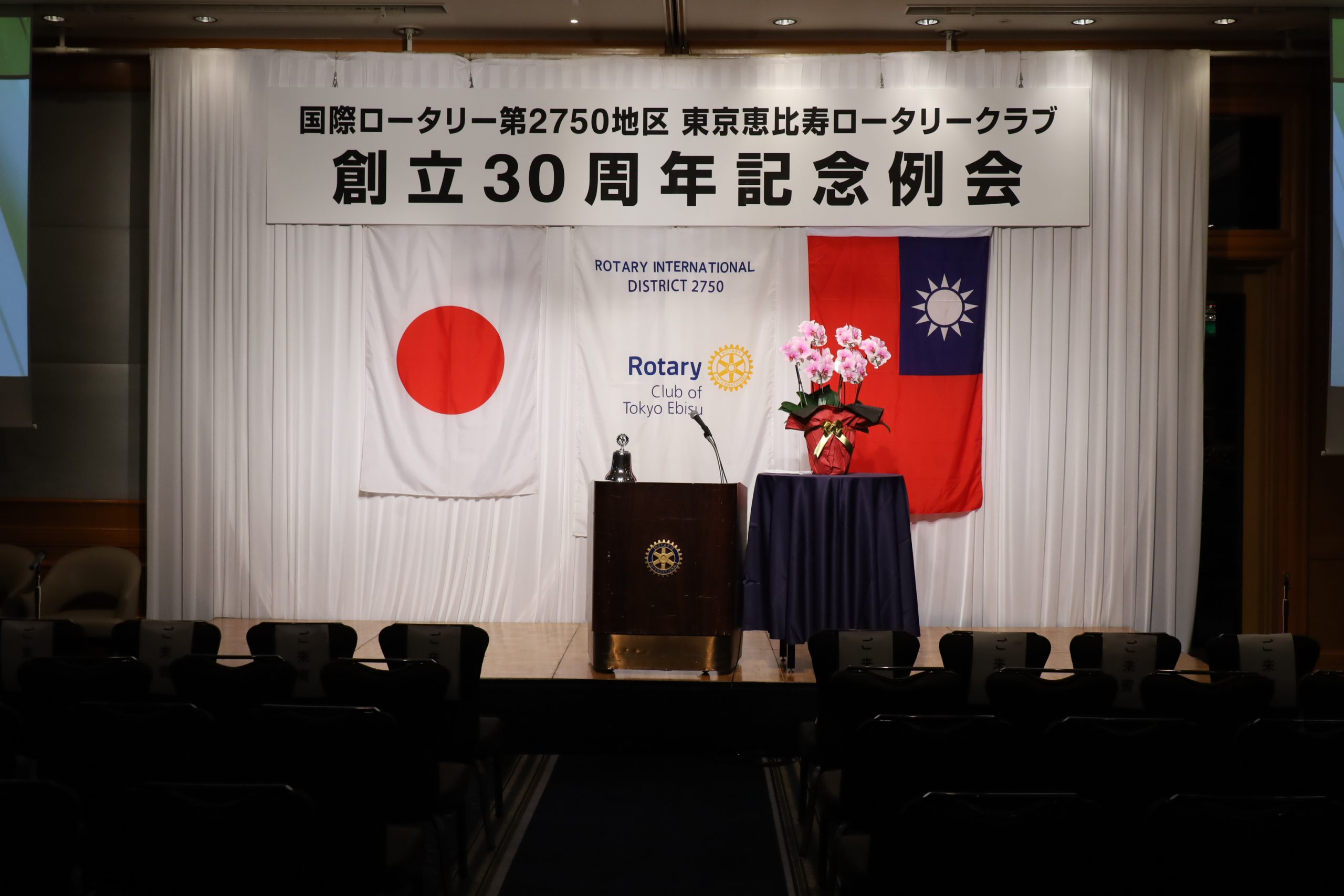 東京恵比寿ロータリークラブ創立30周年記念例会・祝宴