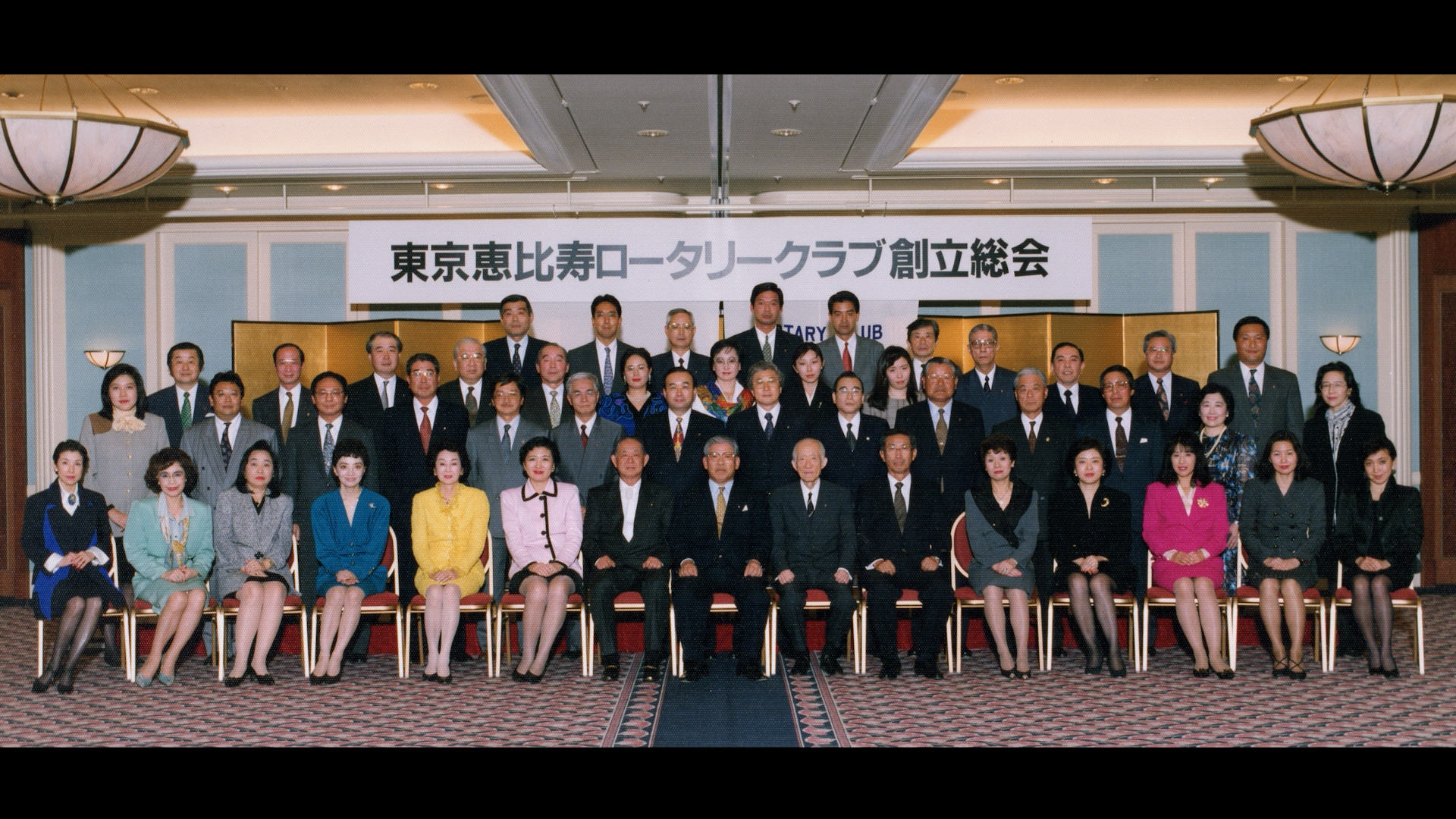 東京恵比寿ロータリークラブ 30年の歩み