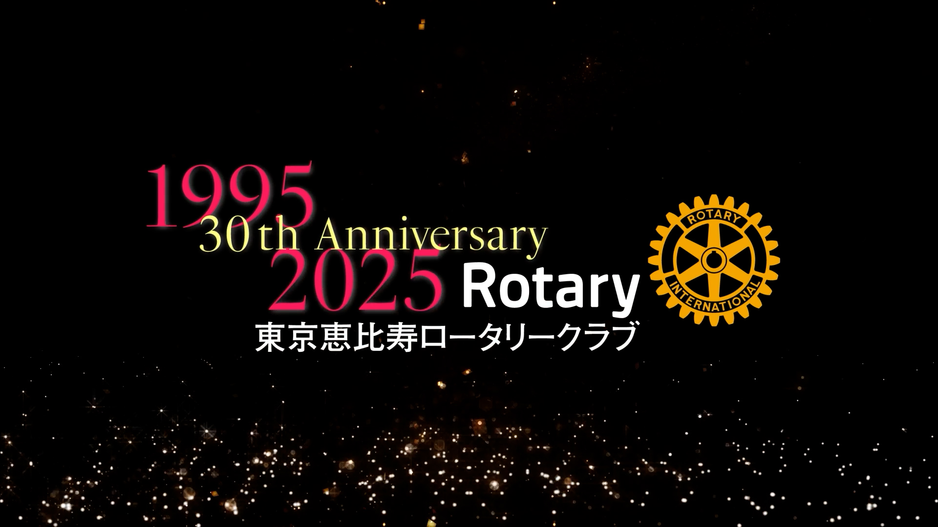 東京恵比寿ロータリークラブ 創立30周年記念祝宴 オープニング映像